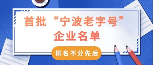 67家首批寧波老字號企業名單公布，餐飲行業成焦點